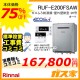 リモコンと標準取替交換工事費込み-リンナイエコジョーズガスふろ給湯器RUF-E200FSAW