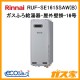 リンナイエコジョーズガスふろ給湯器RUF-SE1615SAW(A) リンナイエコジョーズガスふろ給湯器RUF-SE1615SAW(B)