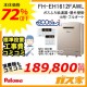 リモコンと標準取替交換工事費込み-パロマエコジョーズガスふろ給湯器FH-EH1612FAWL