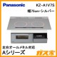 パナソニック製ビルトインタイプIHクッキングヒーターKZ-A1V7S