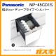 パナソニック食器洗い乾燥機