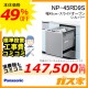 パナソニック食器洗い乾燥機NP-45RD7S標準工事費込み