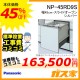 パナソニック食器洗い乾燥機NP-45RD7S標準工事費込み