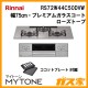 リンナイ RS72W44C50DVW ガスビルトインコンロ Mytone(マイトーン)