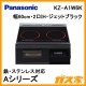 パナソニック製ビルトインタイプIHクッキングヒーターKZ-A1W6K