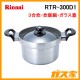 リンナイ炊飯釜RTR-300D1