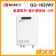 ノーリツガス給湯器GQ-1637WX