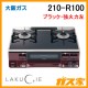 大阪ガスガステーブルコンロLAKUCIE(ラクシエ)210-R100