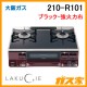 大阪ガスガステーブルコンロLAKUCIE(ラクシエ)210-R101