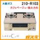 大阪ガスガステーブルコンロLAKUCIE(ラクシエ)210-R103