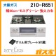 大阪ガスガスビルトインコンロLiSSe(リッセ)210-R651