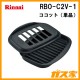 リンナイココットRBO-C2V-1