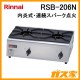 リンナイ業務用ガステーブルコンロRSB-206N