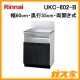 リンナイシステムアップキャビネットUKC-602-B