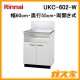 リンナイシステムアップキャビネットUKC-602-W