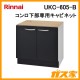 リンナイコンロ下部専用キャビネットUKC-605-B