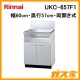 リンナイシステムアップキャビネットUKC-657F1