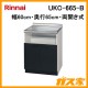 リンナイシステムアップキャビネットUKC-665-B
