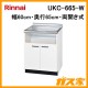 リンナイシステムアップキャビネットUKC-665-W