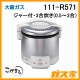 大阪ガスガス炊飯器111-R571-13A