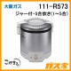 大阪ガスガス炊飯器111-R573-13A