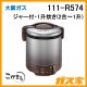 大阪ガスガス炊飯器111-R574