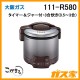 大阪ガスガス炊飯器111-R580