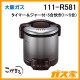 大阪ガスガス炊飯器111-R581
