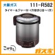 大阪ガスガス炊飯器111-R582