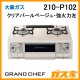 大阪ガスガステーブルコンロ210-P102