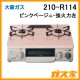大阪ガスガステーブルコンロ210-R114