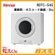 RDTC-54S   リンナイ 衣類乾燥機「乾太くん」 業務用 5kg ガスコード接続タイプ