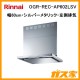 リンナイレンジフードクリーンecoフードオイルスマッシャーOGR-REC-AP602LSV
