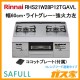 リンナイ ビルトインコンロSAFULL(セイフル)RHS21W28P12TGAVL