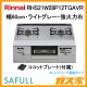 リンナイ ビルトインコンロSAFULL(セイフル)RHS21W28P12TGAVR