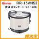 リンナイ業務用ガス炊飯器RR-15VNS3