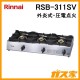 リンナイ業務用ガステーブルコンロ3口RSB-311SV