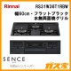 リンナイガスビルトインコンロSENCE(センス)RS31W36T1RBW