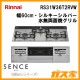 リンナイガスビルトインコンロSENCE(センス)RS31W36T2RVW