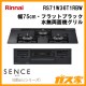 リンナイガスビルトインコンロSENCE(センス)RS71W36T1RBW