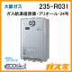 大阪ガスエコジョーズガス給湯暖房機235-R031