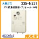 大阪ガスエコジョーズガス給湯暖房機335-N231