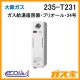 大阪ガスエコジョーズガス給湯暖房機235-T231