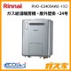 リンナイエコジョーズガス給湯暖房機 RVD-E2405AW2-1(C)