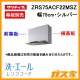 クリナップレンジフード洗エールZRS75ACF22MSZ