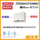 クリナップレンジフード洗エールZRS90ACF22MWZ