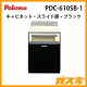 パロマPDC-610シリーズスライド扉ブラックPDC-610SB-1