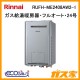 リンナイエコジョーズガス給湯暖房機 RUFH-ME2408AW2-1