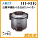 大阪ガスガス炊飯器111-R110