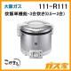 大阪ガスガス炊飯器111-R111